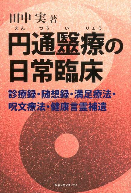 【中古】円通医療の日常臨床 診療録・随想録・満足療法・呪文療法・健康言霊補遺/ルネッサンス・アイ/田中実（単行本）