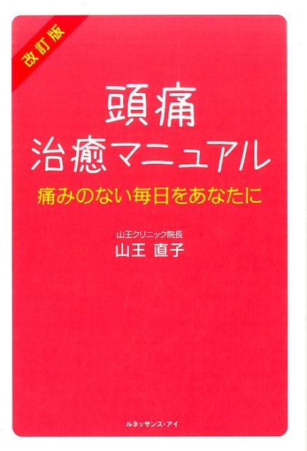 【中古】頭痛治癒マニュアル 痛みのない毎日をあなたに 改訂版/ルネッサンス・アイ/山王直子（単行本）(3.0)