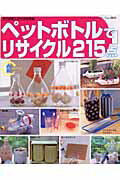 【中古】ペットボトルでリサイクル215点 簡単で素敵にリサイクルできるお役立ちアイデアいっぱ/ブティック社（ムック）