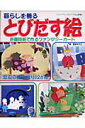 【中古】暮らしを飾るとびだす絵 色画用紙で作るファンタジ-カ-ド/ブティック社/吉田ちかこ(ムック)
