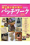 Other - 【中古】オリジナルキットで作るパッチワ-ク 人気キルタ-10人の素敵な小物＆バッグ/ブティック社（ムック）
