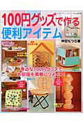 【中古】100円グッズで作る便利アイテム /ブティック社/神田もつら（ムック）