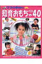 【中古】知育おもちゃベスト40 ママの手作り /ブティック社(ムック)