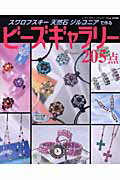 【中古】ビ-ズギャラリ-205点 スワロフスキ-天然石ジルコニアで作る/ブティック社（ムック）
