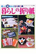 折紙 - 【中古】暮らしの折り紙130点 折って即使える実用折り紙 /ブティック社（ムック）