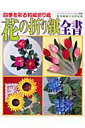 【中古】花の折り紙全書 四季を彩る和紙折り紙/ブティック社(ムック)