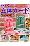 【中古】作ろう！立体カ-ド/ブティック社/鈴木孝美（ムック）