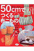 【中古】50cmでつくる布こもの 1枚の布を無駄なく使った可愛い布こもの/ブティック...
