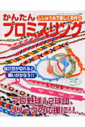 【中古】かんたんプロミスリング ししゅう糸で楽しく手作り /ブティック社（ムック）