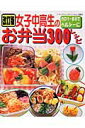 【中古】女子中高生のお弁当300レシピ カロリ-表示でヘルシ-に/ブティック社(ムック)