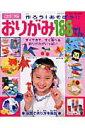 【中古】作ろう!あそぼう!!おりがみ188てん すぐできて、すぐ遊べるおりがみがいっぱい /ブティック社(ムック)