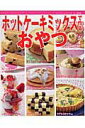 【中古】ホットケ-キミックスで作るおやつ/ブティック社(ムック)