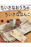 Other - 【中古】ちいさなおうちのちいさな消しゴムはんこ はんこで作る雑貨とそれにまつわるいくつかのおはなし /ブティック社/こまけいこ（ムック）