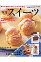 【中古】特選スイ-ツ 初心者でも作れるお菓子/ブティック社(ムック)