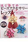 【中古】はじめてのビ-ズアクセサリ-レッスン ビ-ズアクセサリ-作りの基礎から応用まで /ブティック社（ムック）