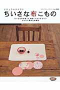 【中古】ナチュラルテイストちいさな布こもの ちいさな布を使った手縫いでもできちゃうかんたん便利 /..