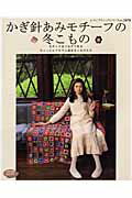 【中古】かぎ針あみモチ-フの冬こもの モチ-フをつなげて作るちょっとレトロで心温まるこも /ブティック社（ムック）