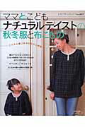 【中古】ママとこども・ナチュラルテイストの秋冬服と布こもの こどもと過ごすあたたかい時間 /ブティック社（ムック）