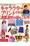 【中古】キャラクタ-プリントで作る通園通学の袋とこもの/ブティック社（ムック）