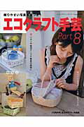 【中古】エコクラフト手芸 part　8 /ブティック社（ムック）