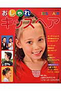 【中古】おしゃれキッズヘア /ブティック社（ムック）