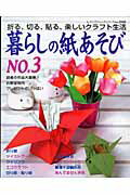 【中古】暮らしの紙あそび 折る、切る、貼る、楽しいクラフト生活 no．3/ブティック社