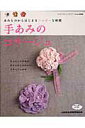 【中古】手あみのコサ-ジュ ちょこっとあめる、おしゃれでかわいいコサ-ジュの本/ブティック社(ムック)