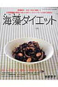 【中古】海藻ダイエット 生活習慣病の原因となるメタボリックシンドロ-ムを防/ブティック社/岩崎啓子(ムック)