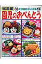 【中古】園児のおべんとう 総集編 /ブティック社(ムック)