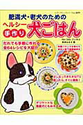 【中古】肥満犬・老犬のためのヘルシ-手作り犬ごはん/ブティック社/奈良なぎさ（ムック）