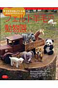 【中古】フェルト羊毛の動物園 幸せ気分を運んでくれるかわいいマスコット /ブティック社（ムック）