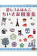 【中古】消しゴムはんこちいさな図案集 いろんな図案がいっぱい！おして楽しい消しゴムはんこ /ブティック社（ムック）