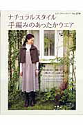 【中古】ナチュラルスタイル手編みのあったかウエア 天然色のウ-ルを使ったナチュラルなニットウエア作品 /ブティック社（ムック）