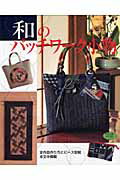 【中古】和のパッチワ-ク小物/ブティック社（ムック）