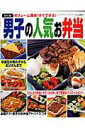 【中古】男子の人気お弁当 ボリュ-ム満点!すぐできる! 改訂版/ブティック社(ムック)