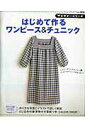 【中古】はじめて作るワンピ-ス&チュニック ビギナ-さんにもかんたん・ワンピ-スとチュニックを /ブティック社(ムック)