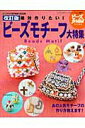 【中古】絶対作りたい!ビ-ズモチ-フ大特集 あの人気モチ-フの作り方教えます! 改訂版/ブティック社(ムック)