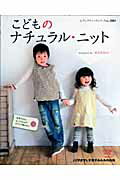 【中古】こどものナチュラル・ニット ハマナカ手芸手あみ糸作品集 /ブティック社/michiyo（ムック）