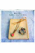 【中古】結んで作るワックスコ-ドのアクセサリ- /ブティック社（ムック）