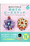 【中古】初めてのビ-ズステッチ 基本だけで作れる/ブティック社（ムック）