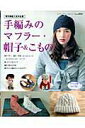 【中古】手編みのマフラ-・帽子&こもの レディス&メンズ・ぼう針&かぎ針 /ブティック社(ムック)