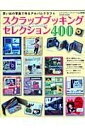 【中古】スクラップブッキングセレクション400 思い出の写真で作るアルバムクラフト /ブティック社(ムック)