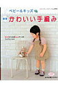 【中古】ベビ-&キッズ春夏かわいい手編み/ブティック社(ムック)