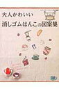 【中古】大人かわいい消しゴムはんこの図案集 /ブティック社(ムック)