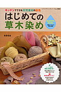 【中古】はじめての草木染め キッチンでできる天然素材の染色 /ブティック社/母袋信恵（ムック）