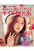【中古】黒崎えり子のキレイを叶えるネイルBOOK ツメ先からキレイの魔法をかける /ブティック社/黒崎えり子（ムック）
