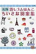 【中古】消しゴムはんこちいさな図案集 いろんな図案がいっぱい！おして楽しい消しゴムはんこ 改訂版/ブティック社（ムック）