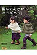 【中古】編んであげたいキッズニット /ブティック社（ムック）