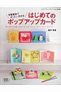 【中古】はじめてのポップアップカ-ド 写真解説でぜったい作れる /ブティック社/鈴木孝美（ムック）