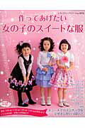 【中古】作ってあげたい女の子のスイ-トな服 /ブティック社（ムック）